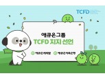 애큐온캐피탈·저축은행, 지속가능경영 선도 위해 ‘TCFD 지지' 선언