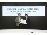 현대캐피탈, GS칼텍스 손잡고 전기차 특화 서비스 협력 강화