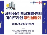 동작구, ‘사당·남성 도시개발·관리 가이드라인’ 주민설명회 개최