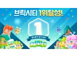 데브시스터즈, 신작 ‘브릭시티’ 출시 하루 만에 한국 앱스토어 1위