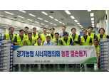 경기농협, 시너지협의회 농촌 일손돕기 전개