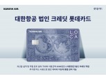 롯데카드, ‘대한항공 법인 크레딧 롯데카드’ 출시…회사 차원 통합 관리 가능