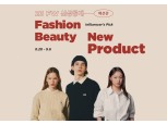 “성큼 다가온 가을” G마켓, ‘패션·뷰티 신상공개’ 진행