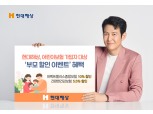 현대해상, 어린이보험 가입자 부모에 보험료 최대 10% 할인