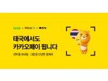 태국서 '바트' 대신 '카카오페이'로 결제한다