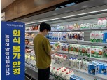 농협 하나로마트, 우유 판매가격 인상 최소화