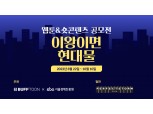 엔씨소프트, 서울경제진흥원과 웹툰·숏콘텐츠 공모전 진행