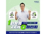 포스코퓨처엠 김준형 사장, 1회용품 제로 챌린지 동참