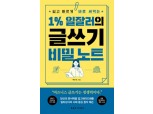 [신간] 1% 일잘러의 글쓰기 비밀 노트