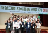 대상그룹, 대학생 참여 '지식존중 프로젝트' 성료