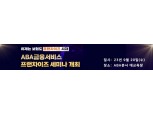 ABA금융서비스, 가망고객 DB제공하는 '디지털 프랜차이즈' 창업 세미나 개최