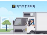화물기사용 앱 ‘카카오T 트럭커’, 사전 등록 신청자 1만명 돌파