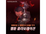 넥슨, 네이버웹툰서 신작 ‘워헤이븐’ 세계관 웹툰 연재