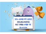 신한자산운용 ‘SOL 소부장 ETF 시리즈’ 순자산 5000억 돌파…3개월 수익률 1위