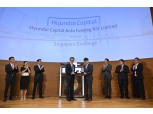 현대캐피탈, 업계 최초로 싱가포르 '아시아 채권 활성화 프로그램' 대상기업 선정