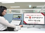 LG전자, 가전제품 부문 콜센터품질 1위…"전 평가항목 높은 점수"