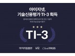 아이지넷, 기술신용평가 ‘TI-3’ 등급 획득…"성장 잠재력 우수"