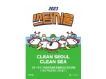 한국필립모리스, 서울 뚝섬공원서 시민 참여 플로깅 캠페인