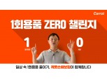 문효일 캐롯손보 대표, 일회용품 제로 챌린지 동참