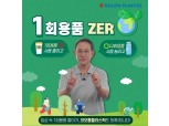허성 코오롱플라스틱 대표, 일회용품 제로 챌린지 동참