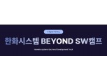 청년 개발자 육성 나서 한화시스템 'K-디지털 트레이닝' 교육생 모집