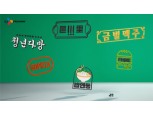 CJ프레시웨이, 기업광고 조회 수 1천만 회 돌파