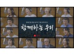임직원 합창 통한 창립기념일, 롯데건설 ‘함께하는 우리’ MV 공개