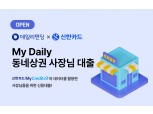 데일리펀딩, 신한카드 손잡고 소상공인 자금 문제 해결 나서