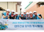 대우건설, 3년 연속 독립유공자 후손 노후주택 개보수활동 실시