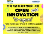 "현대차·기아와 협업 기회 제공"…벤처기업협회, 오픈 이노베이션 참여 기업 모집