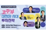 [2023 한국금융투자포럼] 오늘(19일) 오후 1시30분 은행연합회 개막…턴어라운드 기회 잡는 코·주·부 투자전략 제시
