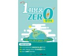 빙그레, '자원순환·탄소중립 생활실천 민간보조사업' 선정
