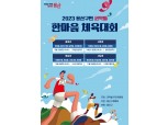 용산구, ‘용산구민 한마음 체육대회’ 권역별 개최