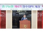인천 중구농협, 장수대학 제4기 개강식 개최