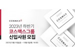 코스맥스, 2023년 하반기 신입사원 공개채용 실시