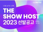 CJ온스타일, 2023년 신입·경력 쇼호스트 공개 채용