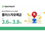 애큐온저축은행, ‘플러스자유예금’ 금리 인상…최대 3.8% 제공
