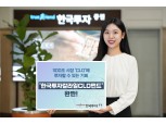 한국투자증권, 500억 규모 '한국투자칼라일CLO펀드' 조기 완판