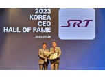 SR, '대한민국 CEO 명예의 전당' 2년 연속 수상