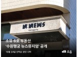 부동산 조각투자 소유, 6호 공모 부동산 ‘수원행궁 뉴스뮤지엄’ 공개