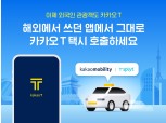 중국인 관광객, 국내서 자국 앱으로 카카오 택시 호출 가능해진다