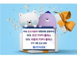 신한자산운용, SOL 조선·자동차 TOP3 플러스 ETF 신규 상장 [떴다! 신상품]