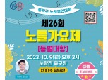 "노량진 축구장이 무대로" 동작구, 맥주축제·노들가요제 진행