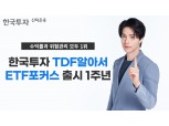 한투운용 ”한국투자TDF알아서ETF포커스 시리즈 출시 1주년…수익률·위험관리 능력 1위”