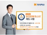 현대해상, 보험업계 최초 ‘완전판매마스터’ 도입…금융소비자 보호 강화