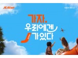 제주항공 “포인트 활용해 언제든 쉽게 여행떠나요”