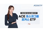 한국투자신탁운용, ACE 포스코그룹포커스 ETF 출시 [떴다! 신상품]