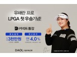 다올저축은행, '유해란 LPGA 우승 기념' 파킹통장 우대금리 이벤트 시행