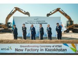 KT&G, 유라시아 전초기지 카자흐스탄에 생산공장 착공