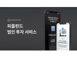 피플펀드 B2B 사업 강화 나선다…법인 투자 서비스 개편